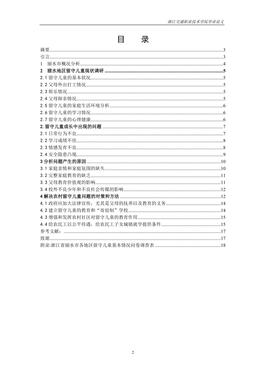 浙江交通职业技术学院人力资源管理专业毕业论文_第2页