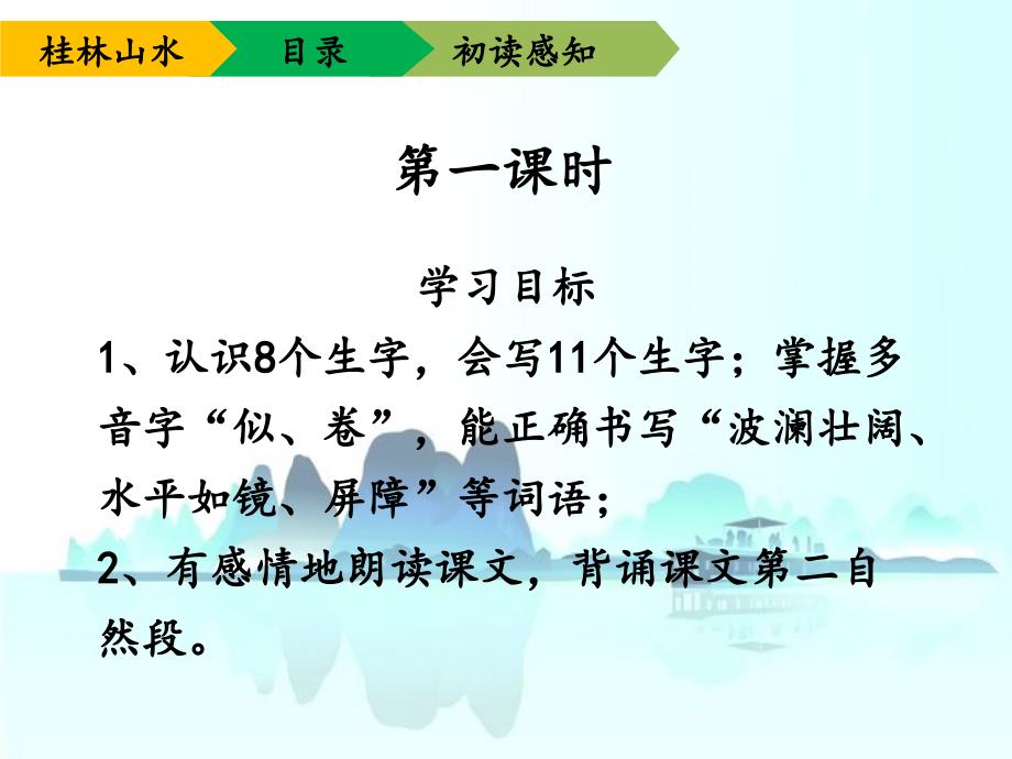 人教版四年级语文下册《桂林山水》（第一课时 第二课时）_第3页