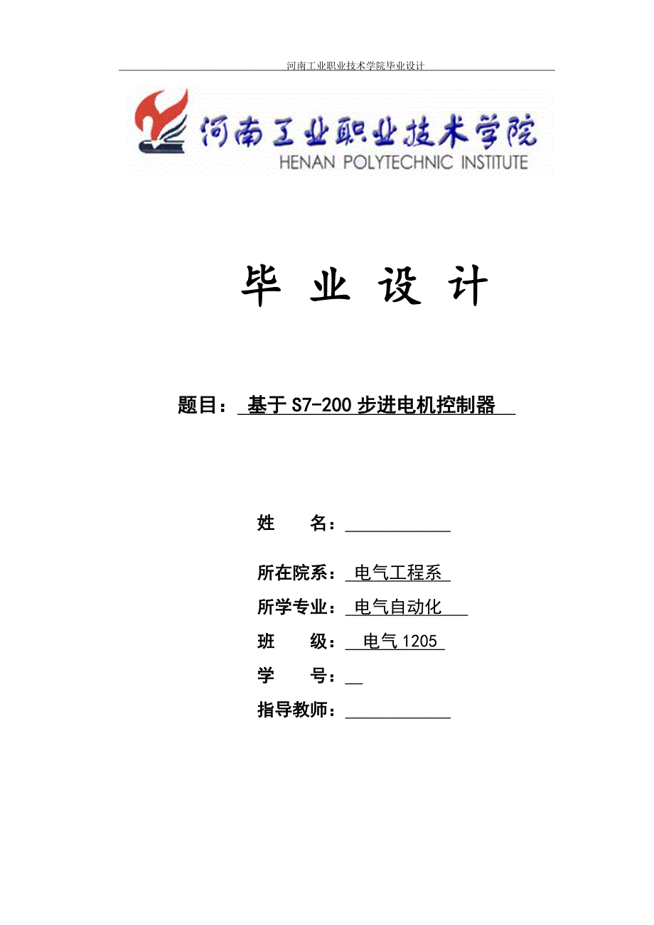 河南工业职业技术学院电气自动化专业毕业设计_第1页