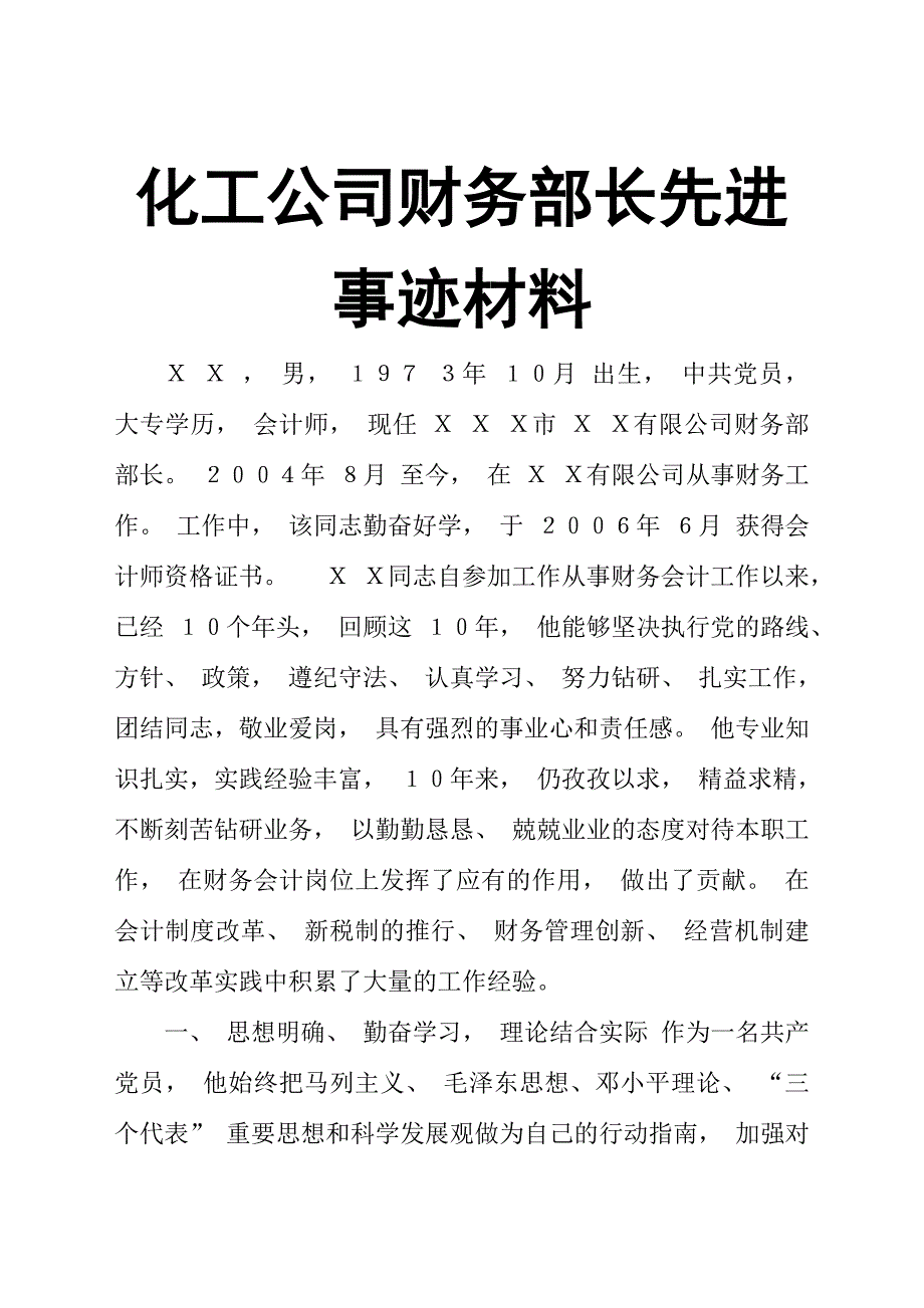 化工公司财务部长先进事迹材料_第1页