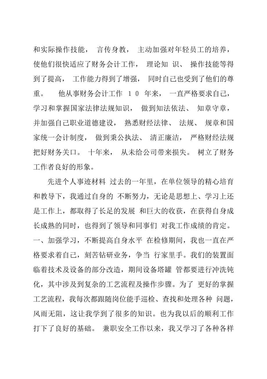 化工公司财务部长先进事迹材料_第5页