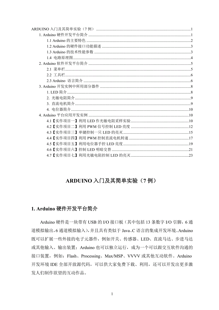 ARDUINO入门及其简单实验(7例)_第1页