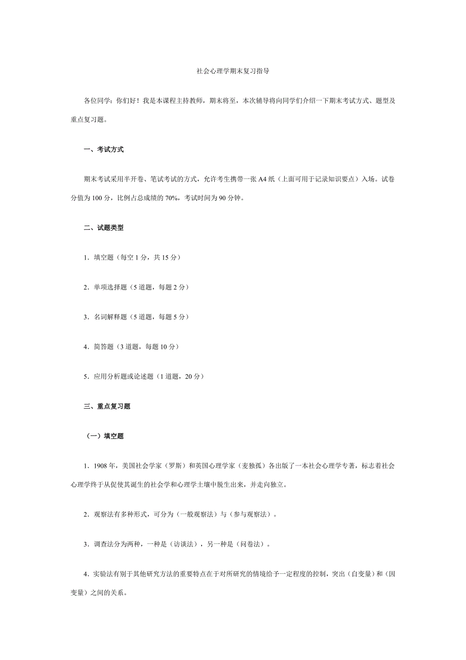 社会心理学期末复习指导_第1页