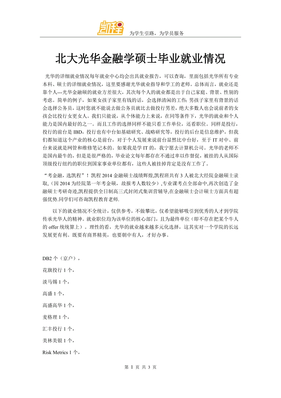 北大光华金融学硕士毕业就业情况_第1页