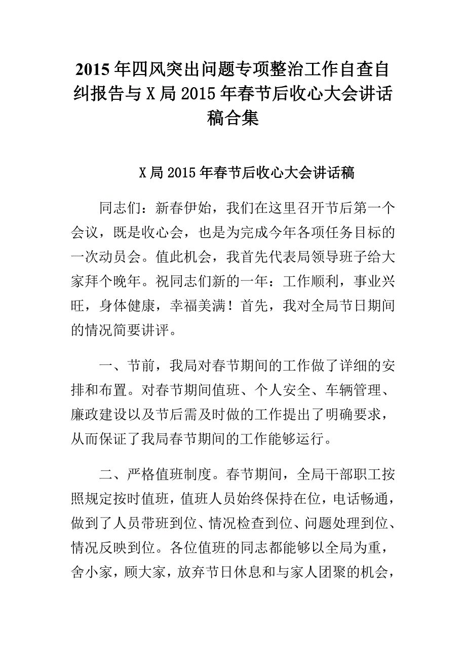 2015年四风突出问题专项整治工作自查自纠报告与x局2015年春节后收心大会讲话稿合集_第1页