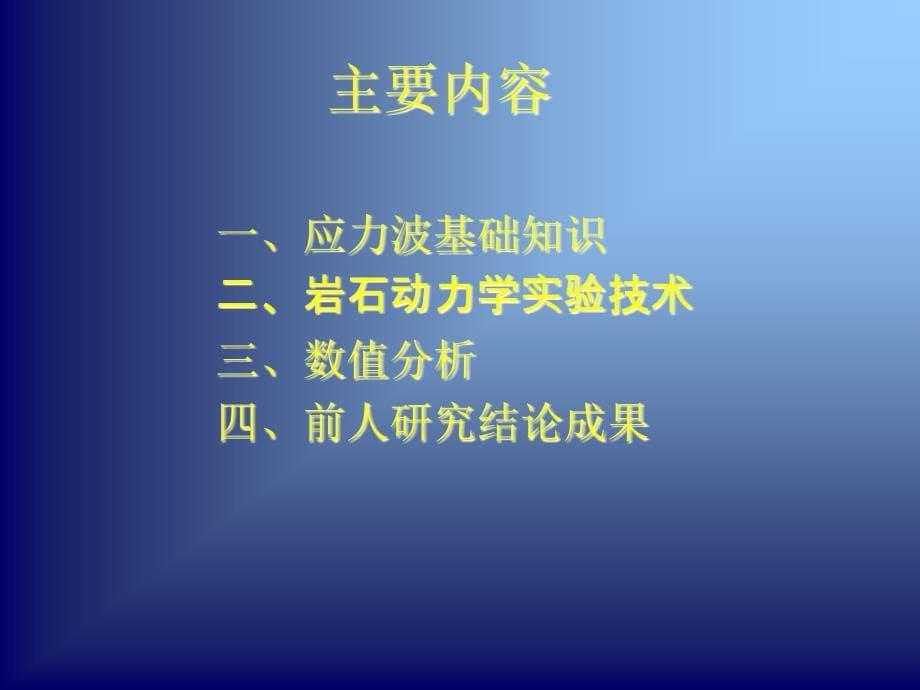 爆破载荷下围岩的稳定性_第5页