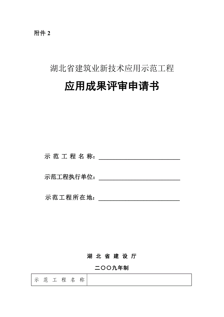 湖北省建筑业新技术应用示范工程应用成果评审申请书_第1页