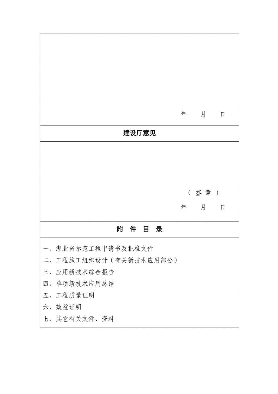 湖北省建筑业新技术应用示范工程应用成果评审申请书_第5页