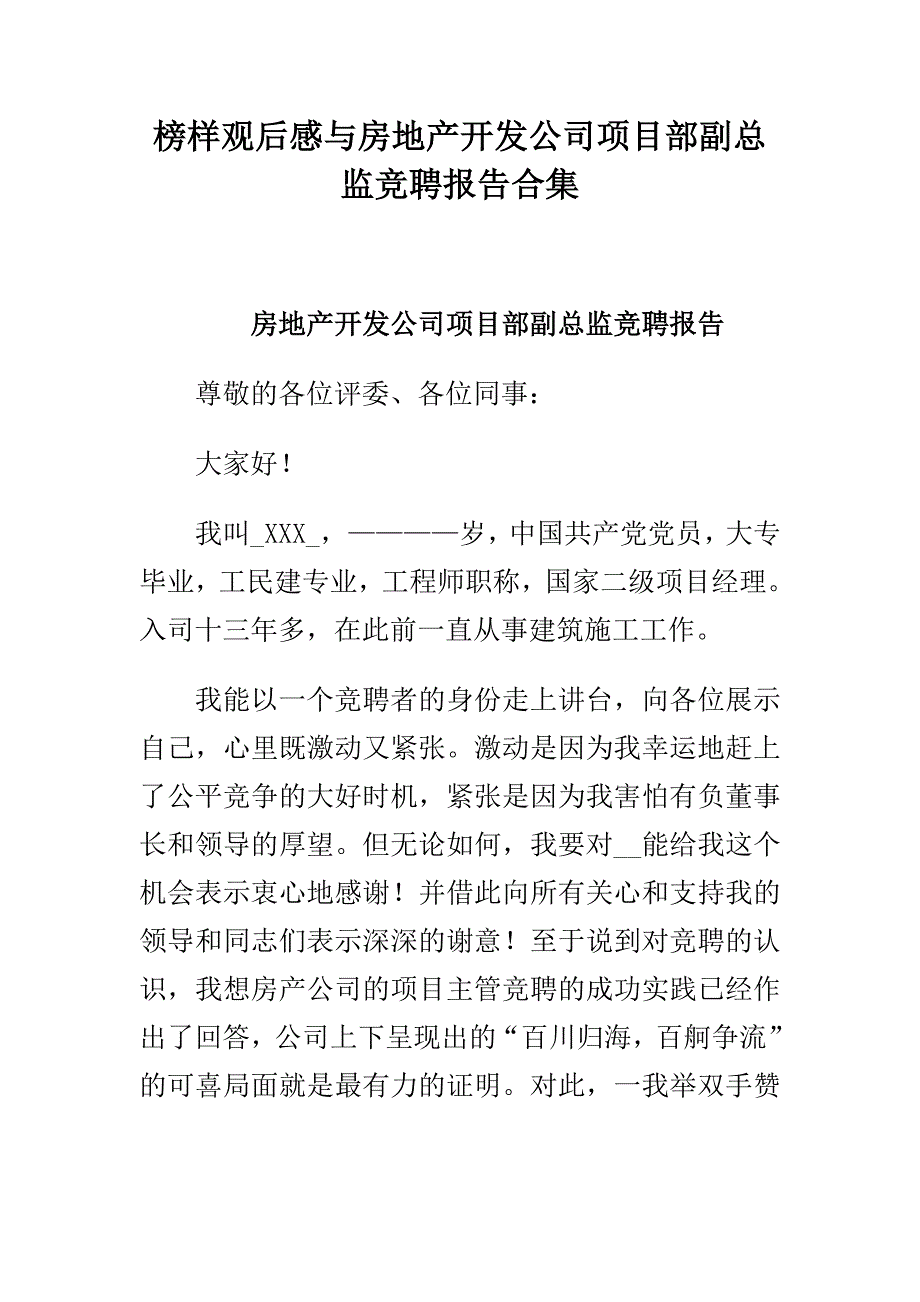 榜样观后感与房地产开发公司项目部副总监竞聘报告合集_第1页