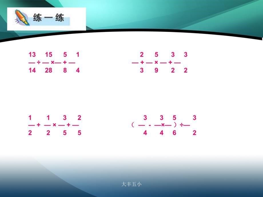 2014苏教版数学六上第六单元《分数四则混合运算》ppt课件[66]_第5页