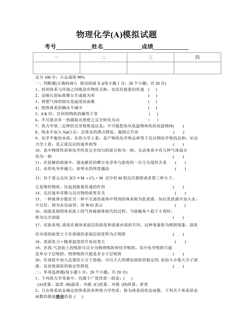 《物理化学(A)》模拟卷及答案_第1页