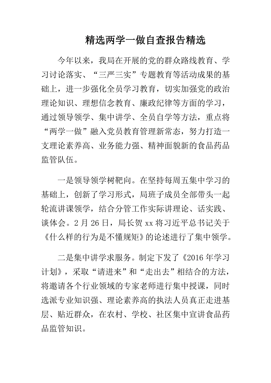 精选两学一做自查报告精选_第1页