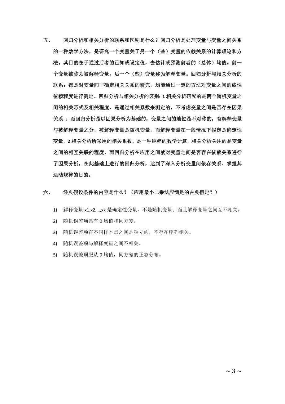 计量经济学重点（简答题）_第3页