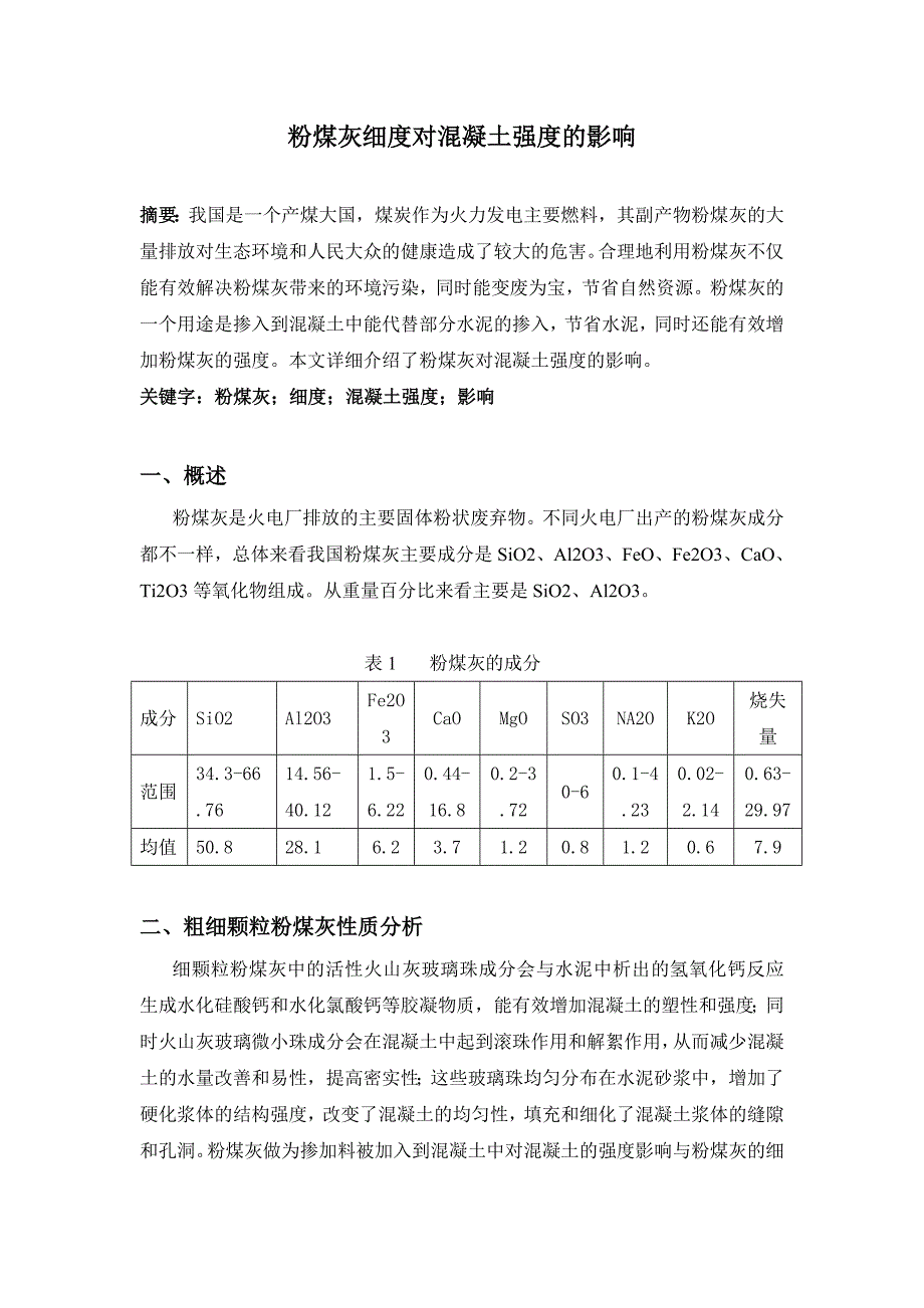 粉煤灰细度对混凝土强度的影响_第1页