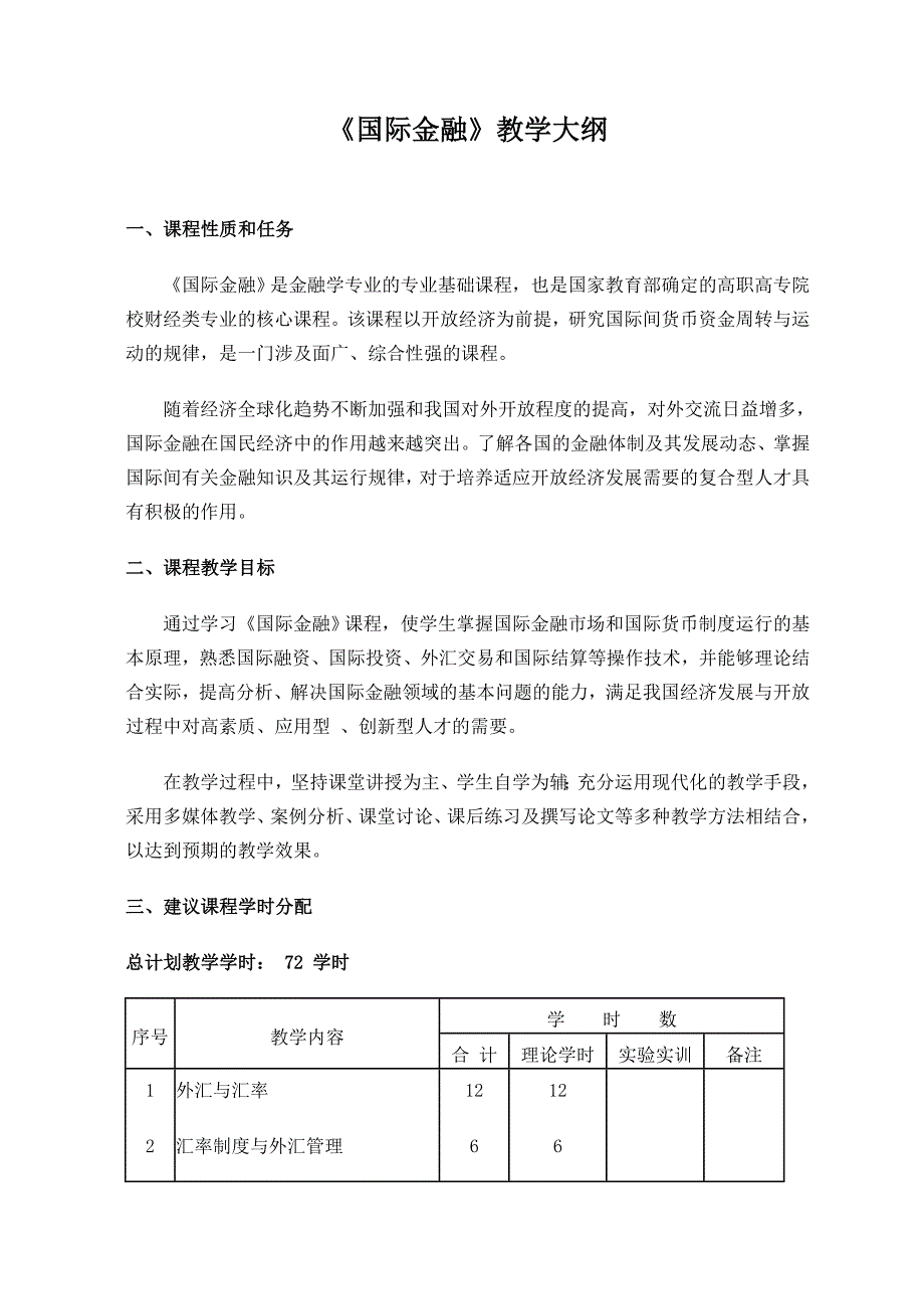 《国际金融》教学大纲_第1页