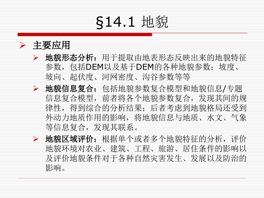 ：地理信息系统的应用及实例课件课件_第4页