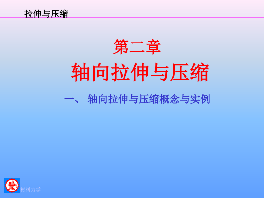 上海交大材料力学轴向拉伸与压缩_第1页