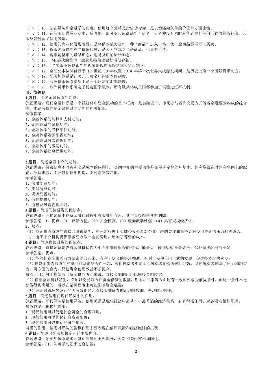 金融基础知识平时作业答案[1]_第2页