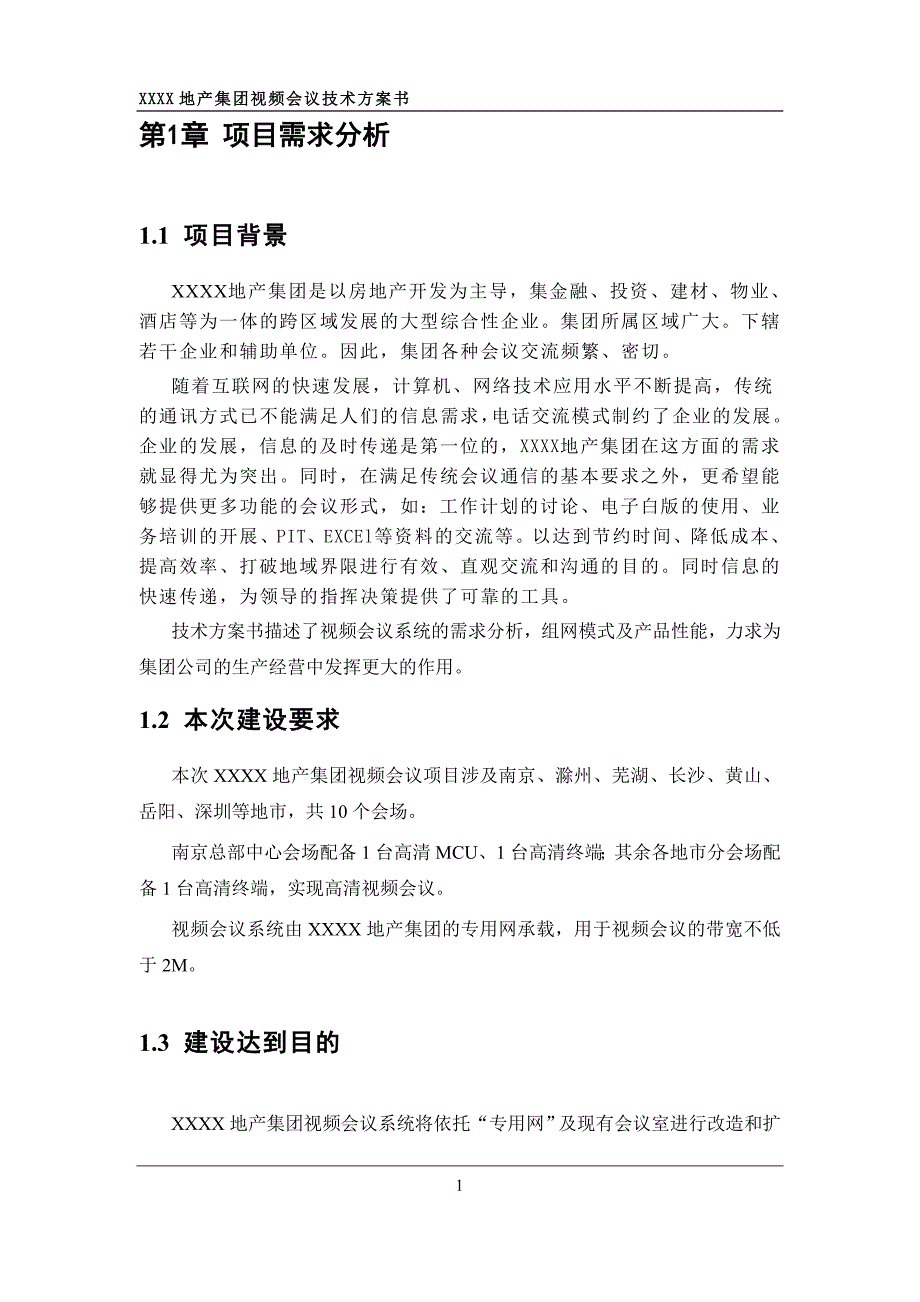 某房地产企业视频会议系统技术方案书_第4页