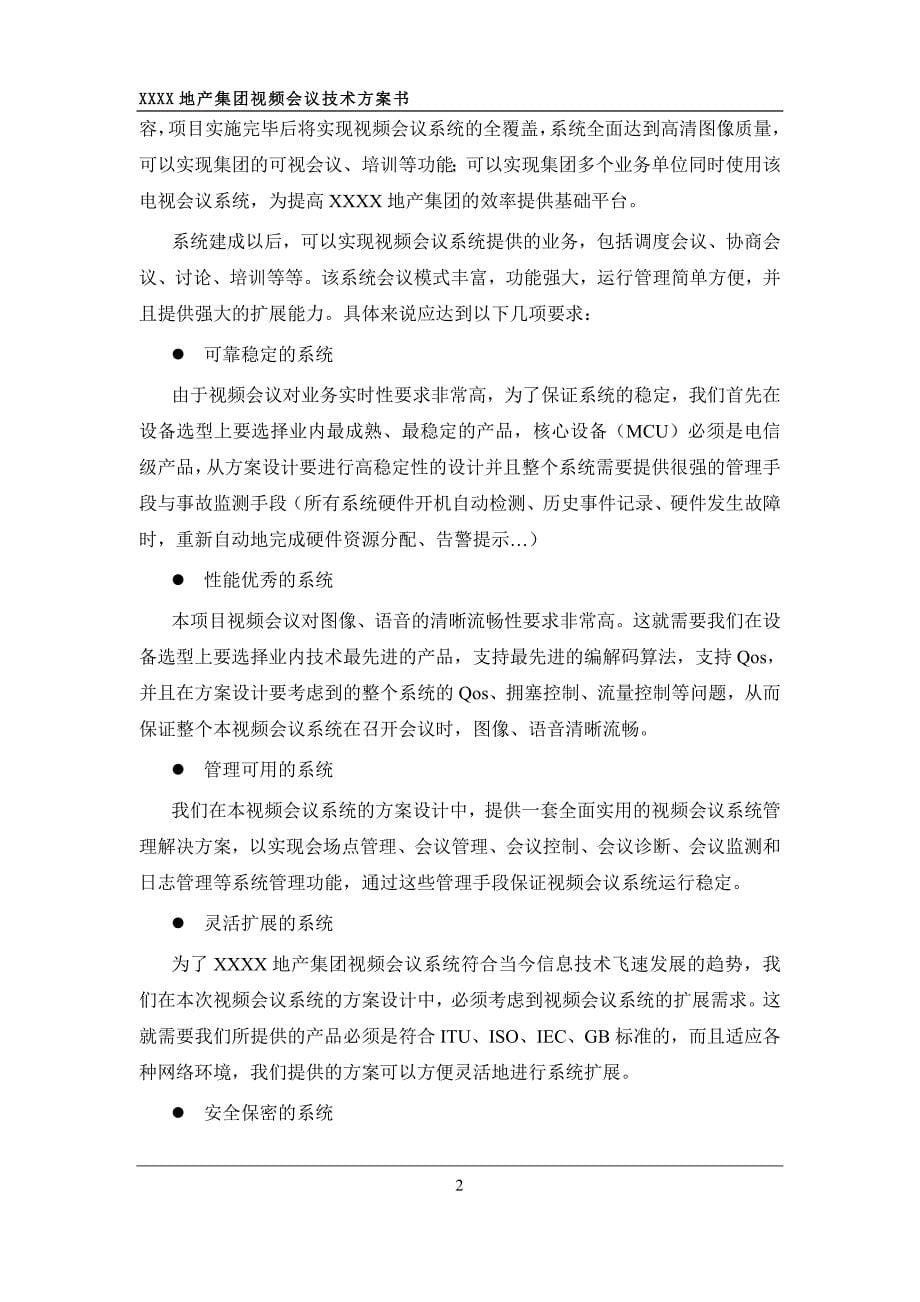 某房地产企业视频会议系统技术方案书_第5页