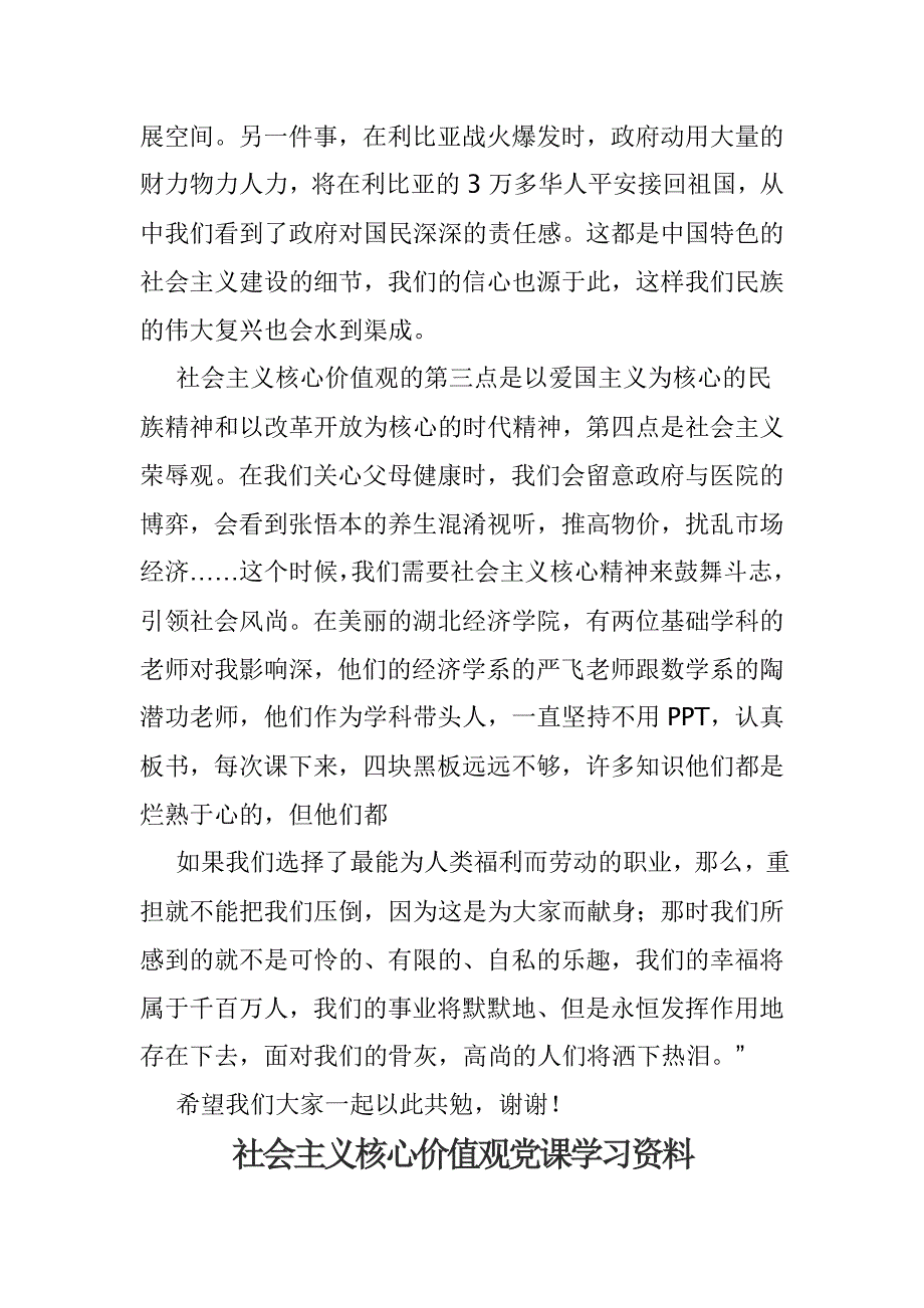 精选社会主义核心价值观党课讲稿与社会主义核心价值观党课学习资料合集_第3页