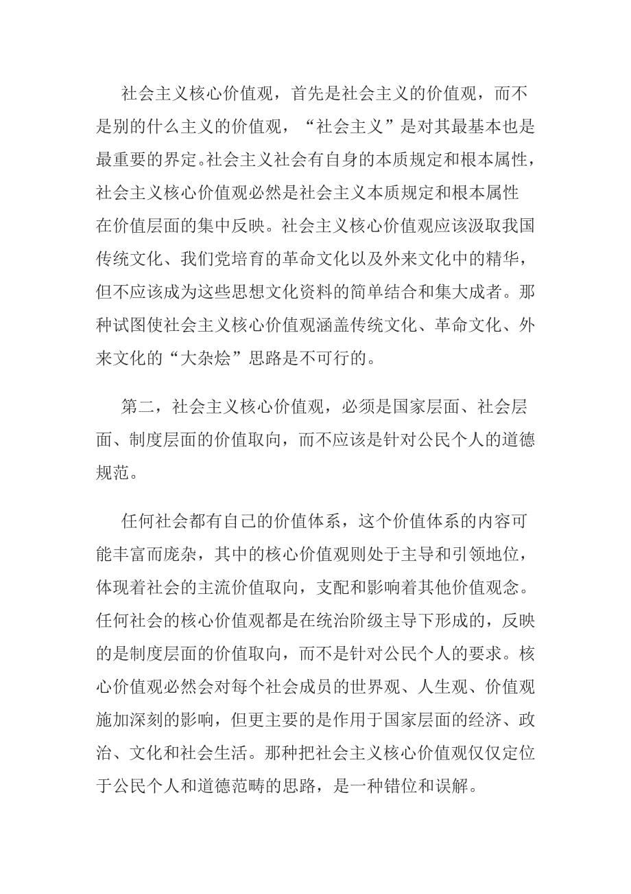 精选社会主义核心价值观党课讲稿与社会主义核心价值观党课学习资料合集_第5页