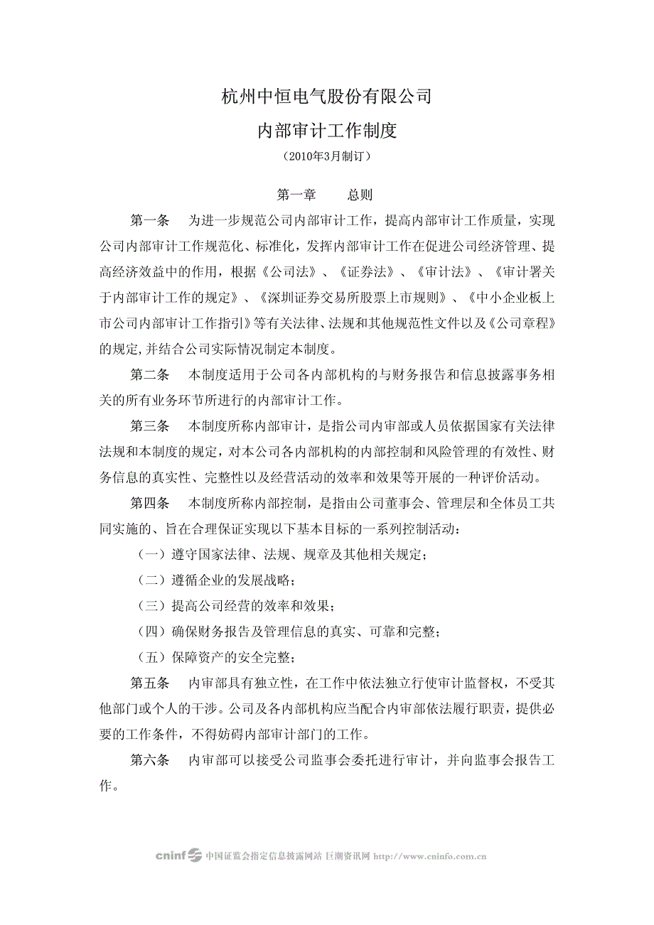 中恒电气：内部审计工作制度2010年3月2010-03-24_第1页