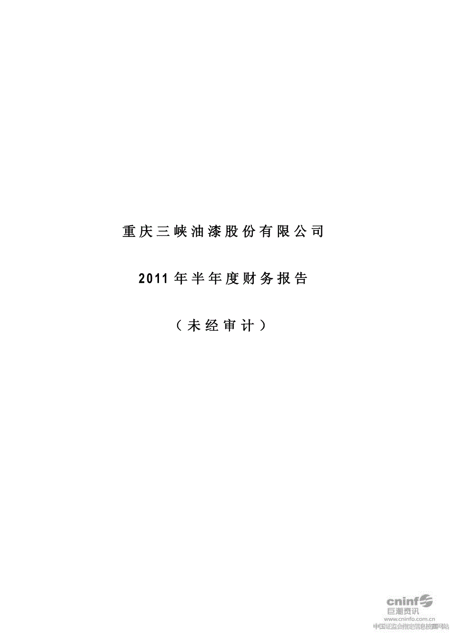 渝三峡A：2011年半年度财务报告2011-07-20_第1页