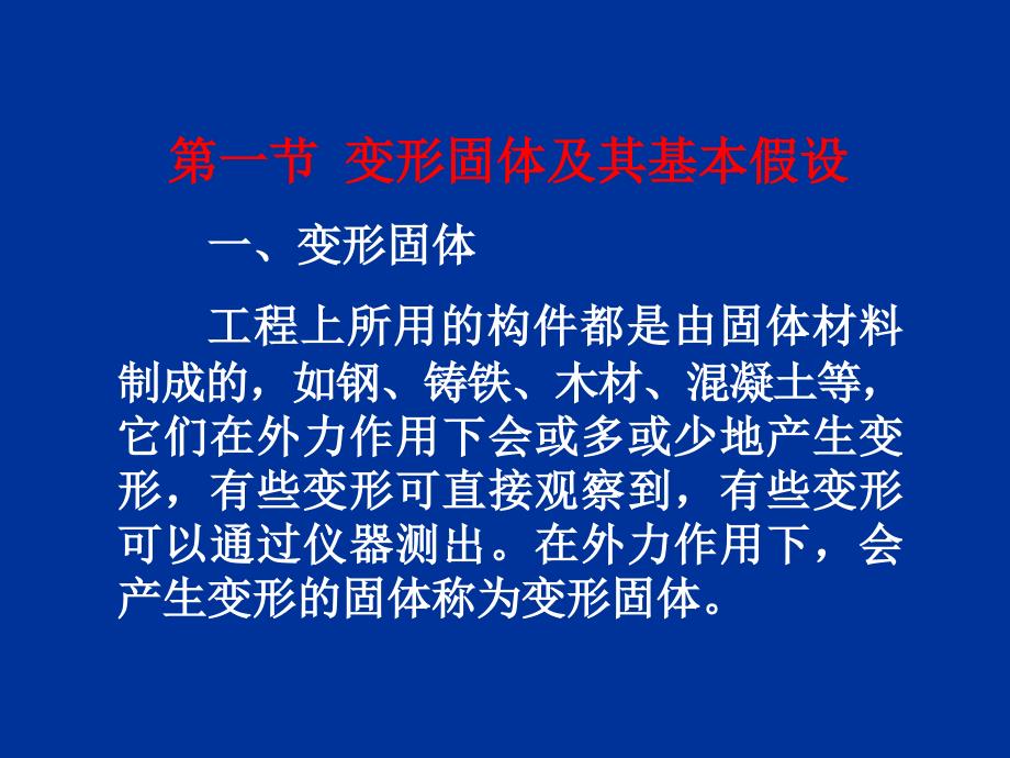 [材料力学]第五章  材料力学的基本概念 物理课件_第2页