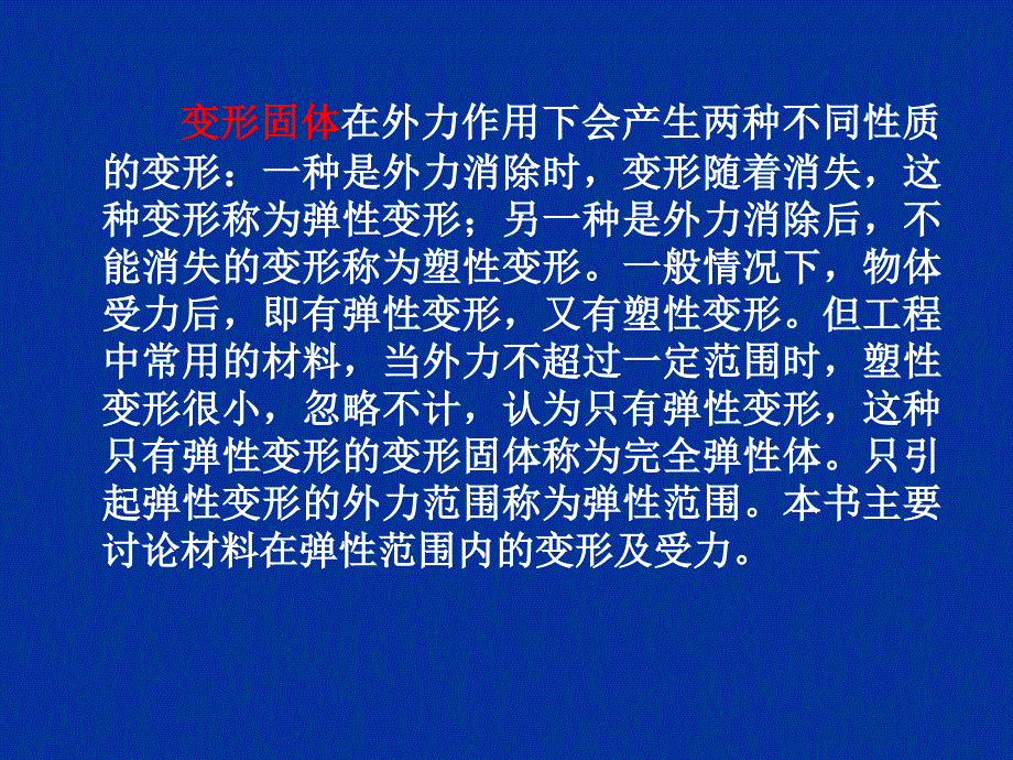 [材料力学]第五章  材料力学的基本概念 物理课件_第4页