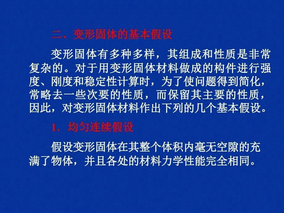 [材料力学]第五章  材料力学的基本概念 物理课件_第5页