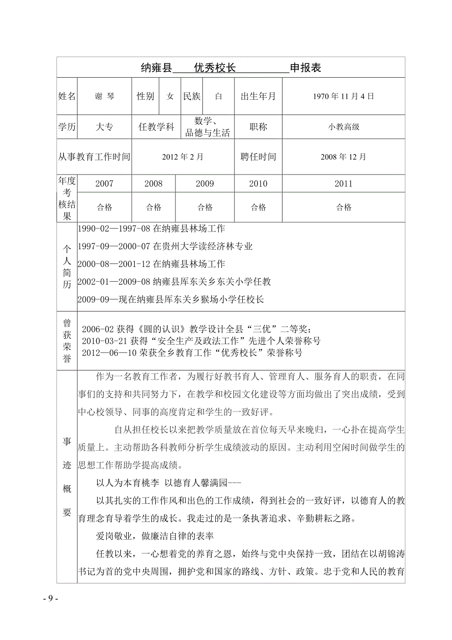 2012年教师节优秀校长材料_第1页