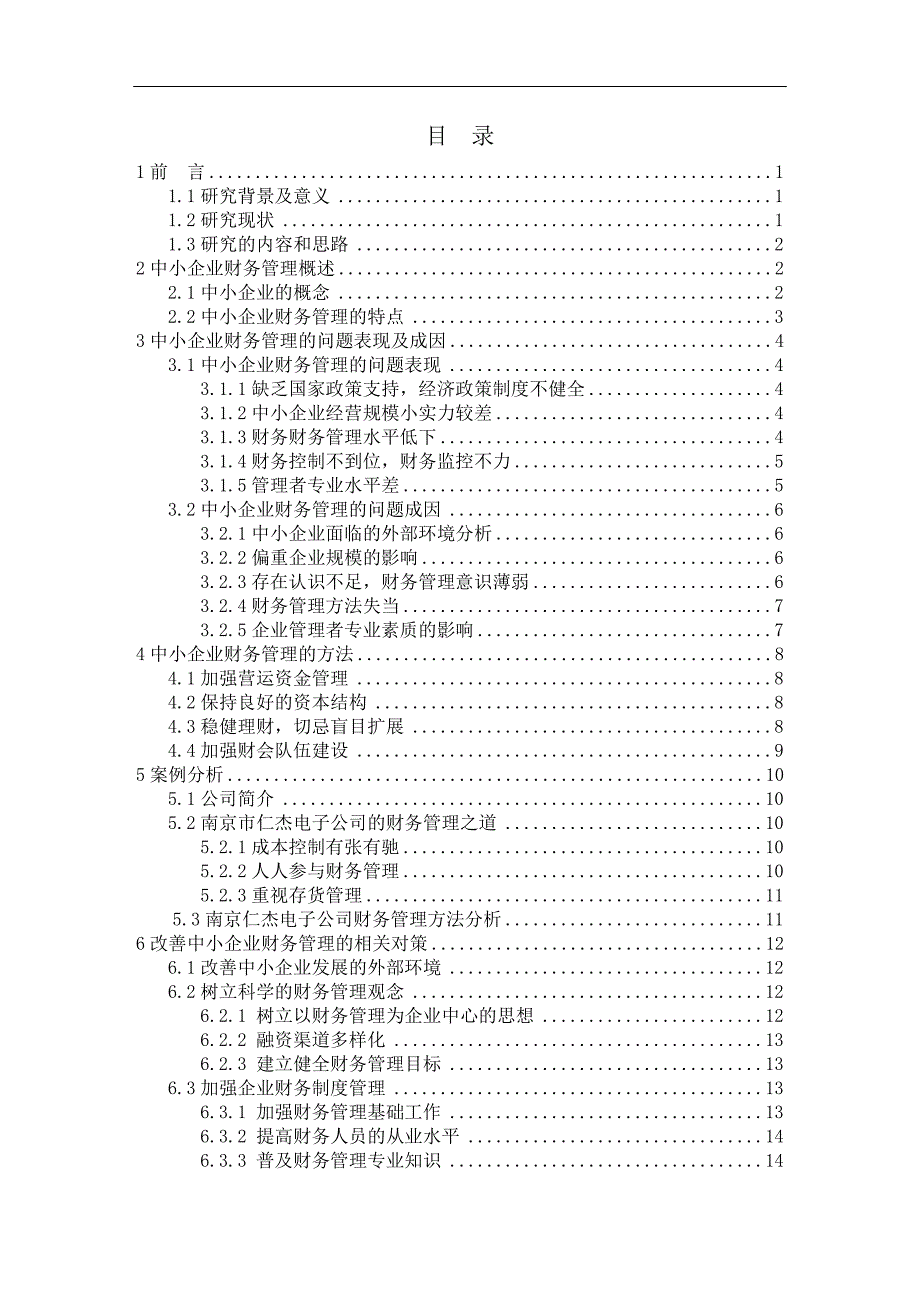 毕业论文：中小企业财务管理探析_第3页