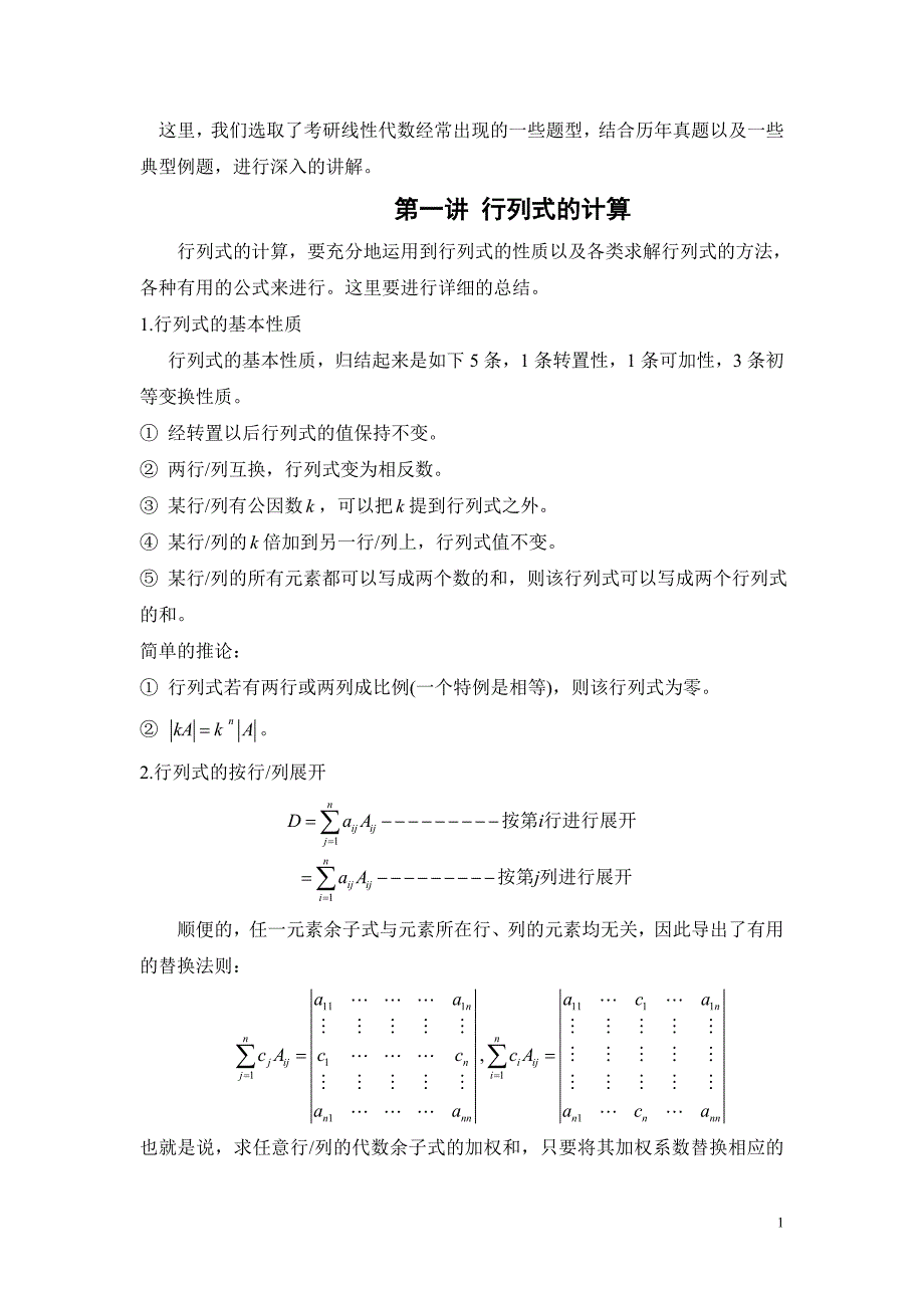 考研《线性代数》题型讲解_第1页