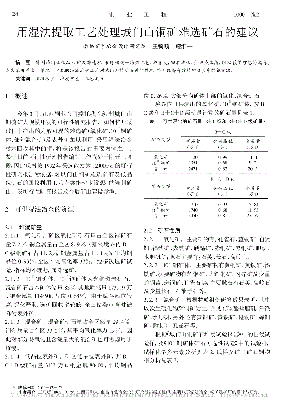 用湿法提取工艺处理城门山铜矿难选矿石的建议_王莉萌_第1页