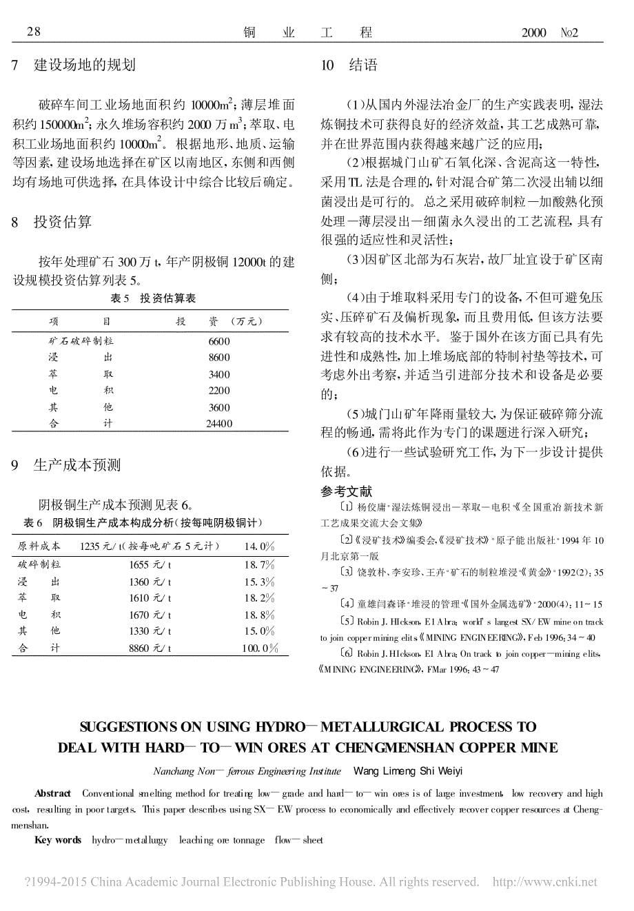 用湿法提取工艺处理城门山铜矿难选矿石的建议_王莉萌_第5页