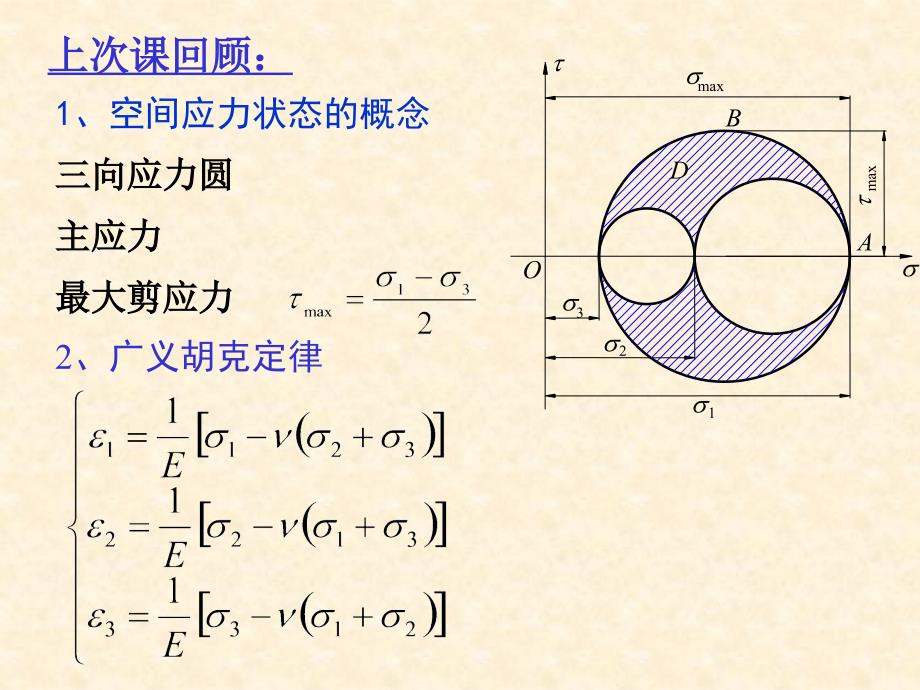 材料力学(土木类)第七章  应力状态和强度理论(3)_第1页