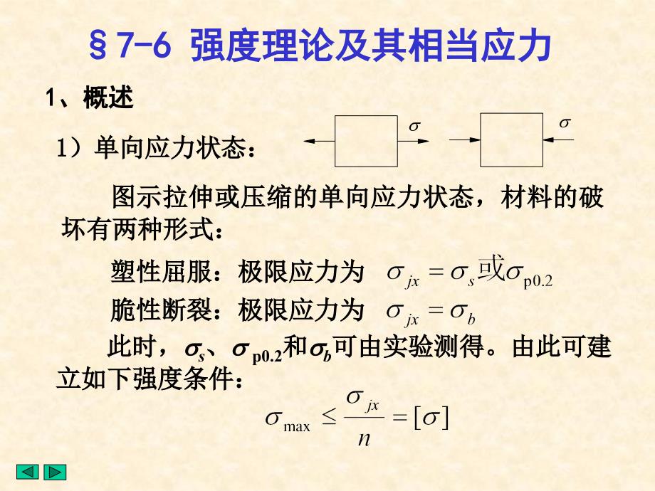 材料力学(土木类)第七章  应力状态和强度理论(3)_第4页