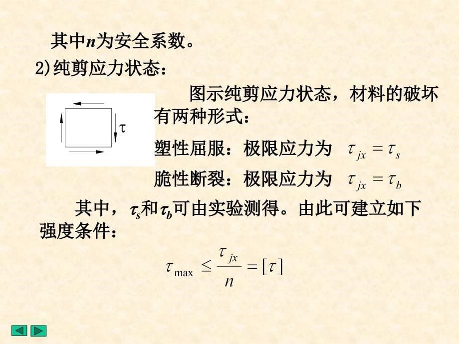 材料力学(土木类)第七章  应力状态和强度理论(3)_第5页