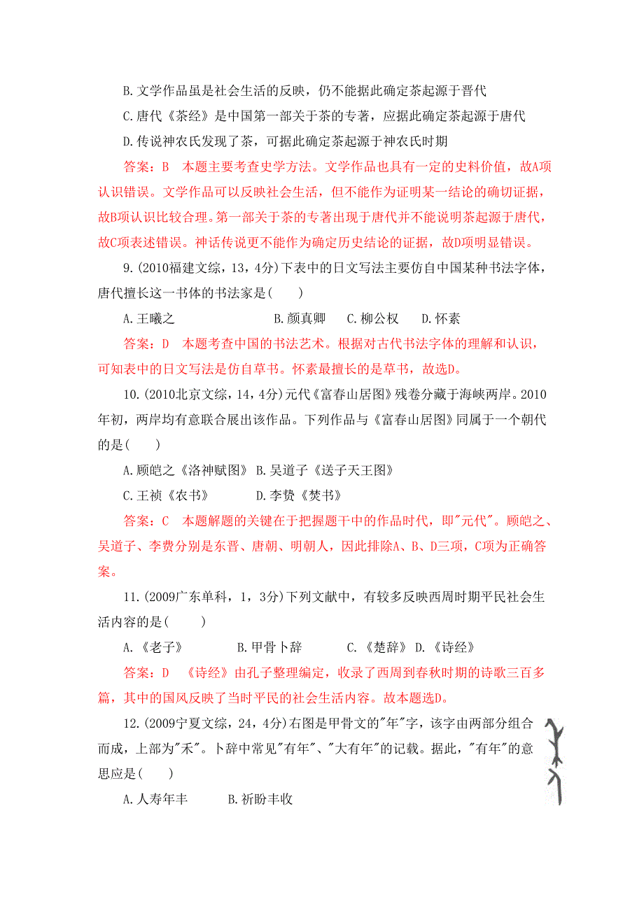 汉字的起源演变和古代中国的文学艺术高考题解析_第4页