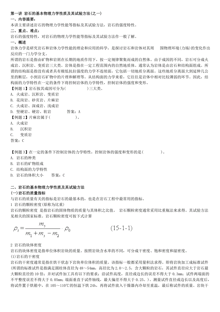 岩石的基本物理力学性质及其试验方法_第1页