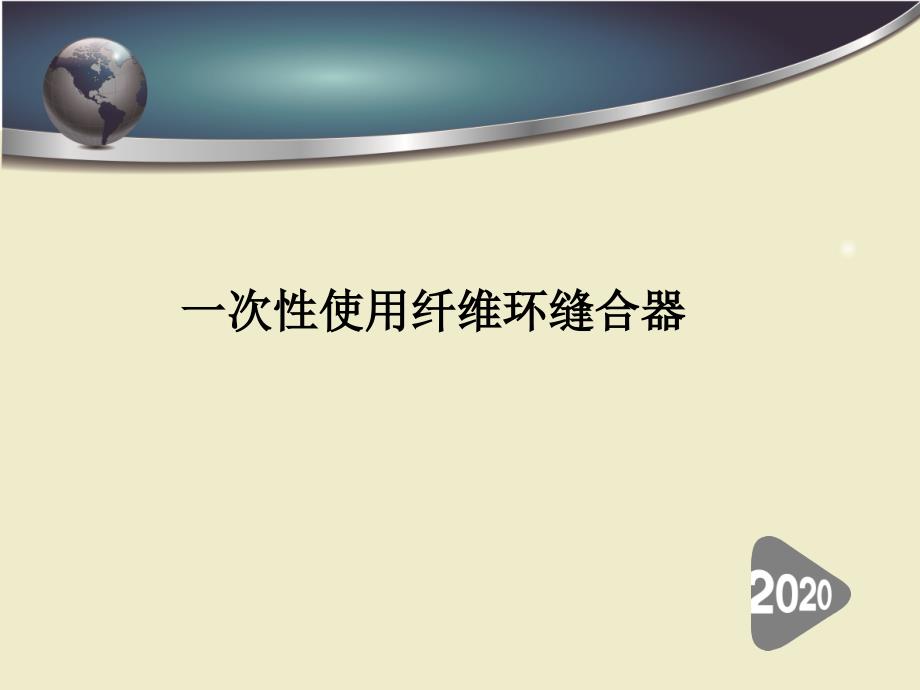 一次性纤维环缝合器PPT课件_第1页