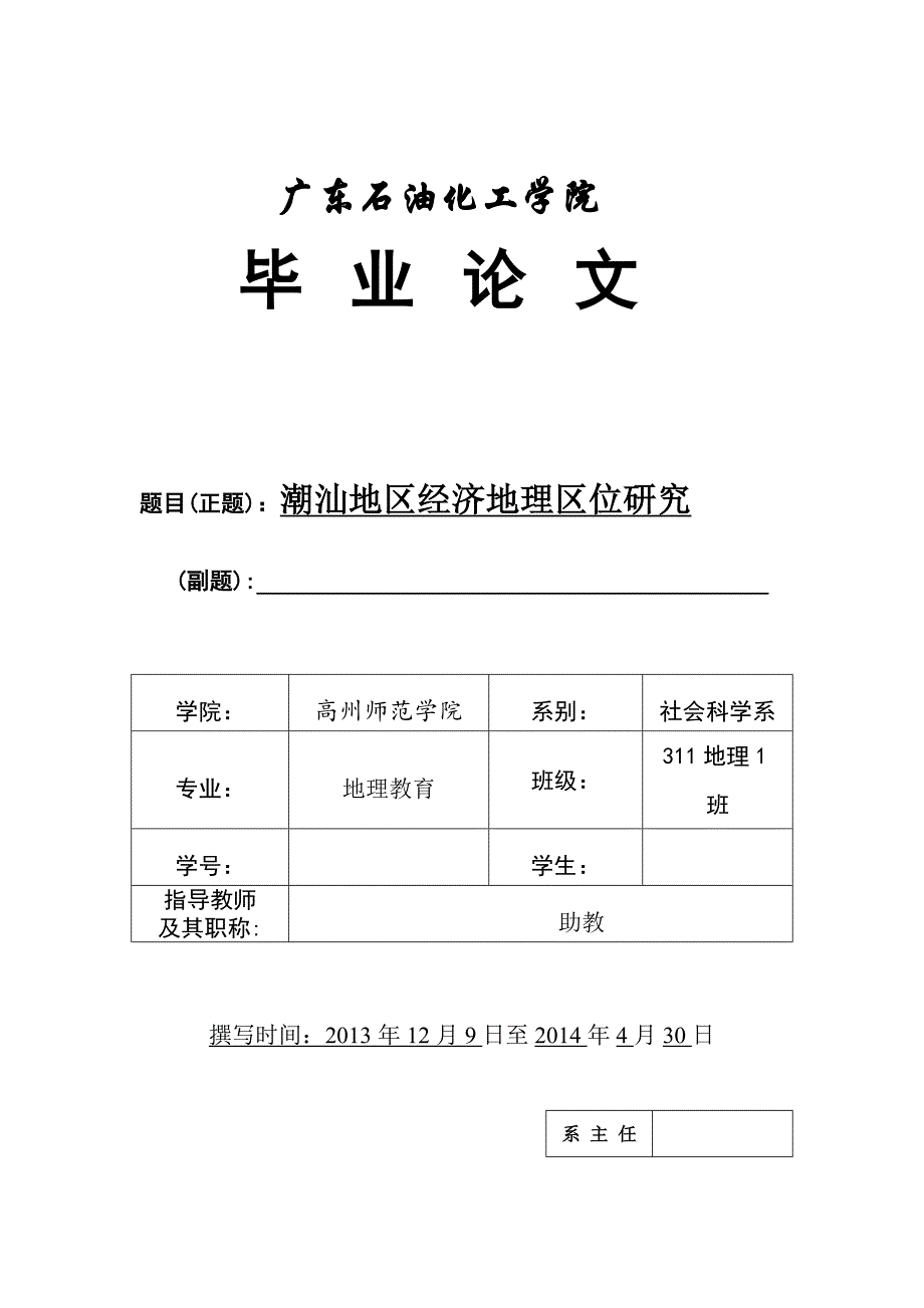 广东石油化工学院地理教育专业毕业论文_第1页