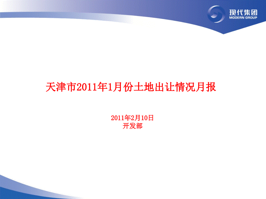 天津市2011年1月份土地出让情况月报_第1页