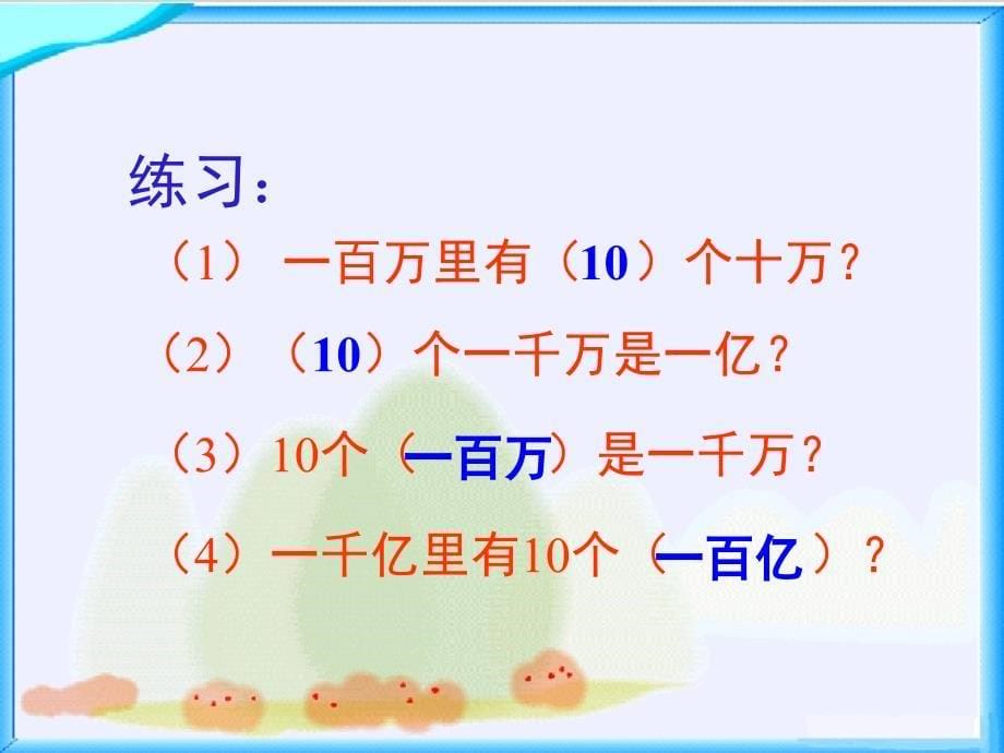 北京版数学四上《多位数的认识》PPT课件[精品课件]_第5页