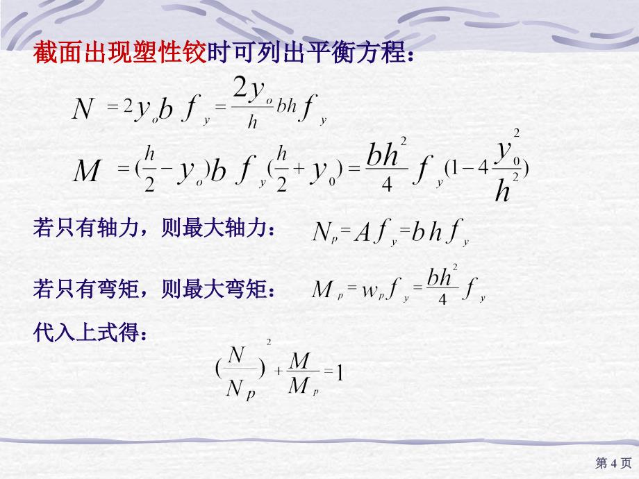 材料力学-6_拉弯和压弯构件_第4页