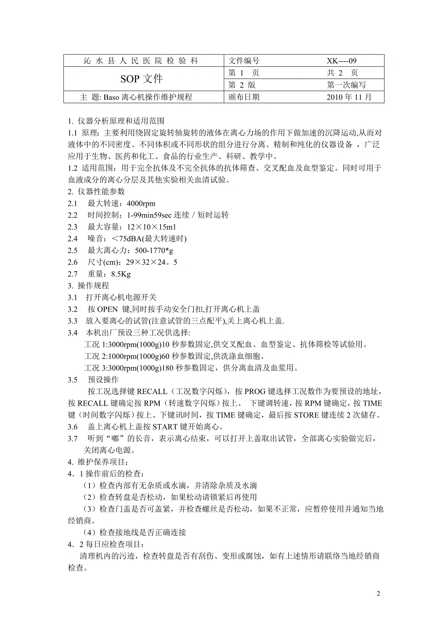 Medical低温冰箱操作维护规程_第2页