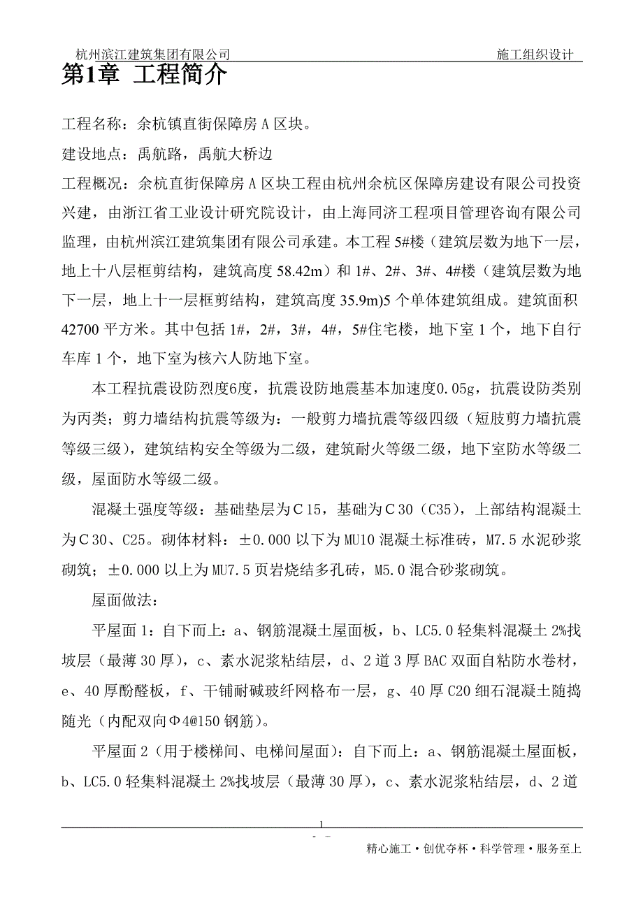 某保障性住房工程施工方案_第4页