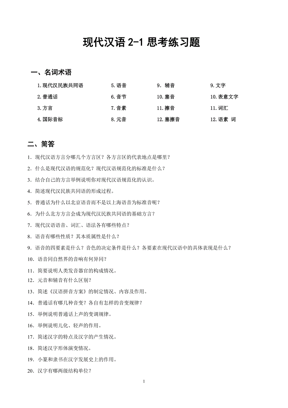 现代汉语2-1思考练习题_第1页