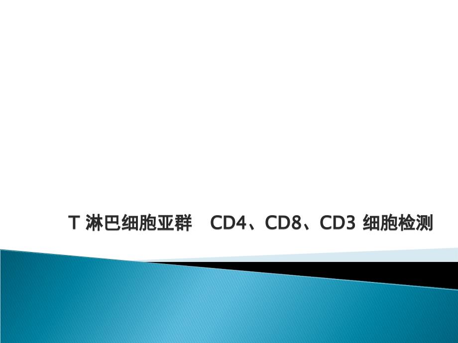 T淋巴细胞亚群CD4、CD8、CD3+细胞检测临床应用讲座呼吸科PPT课件_第1页